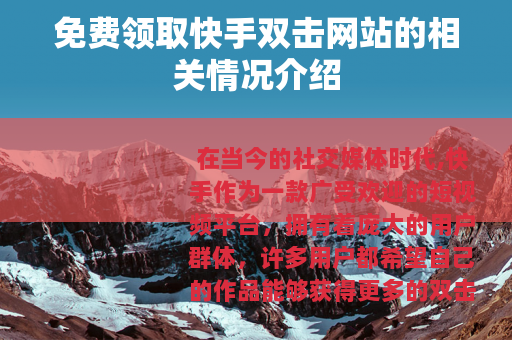 免费领取快手双击网站的相关情况介绍