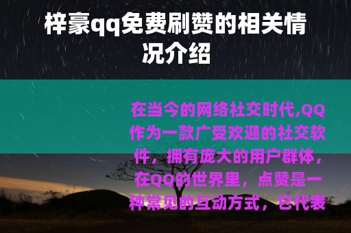 梓豪qq免费刷赞的相关情况介绍