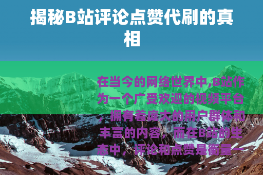 揭秘B站评论点赞代刷的真相