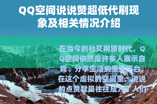 QQ空间说说赞超低代刷现象及相关情况介绍