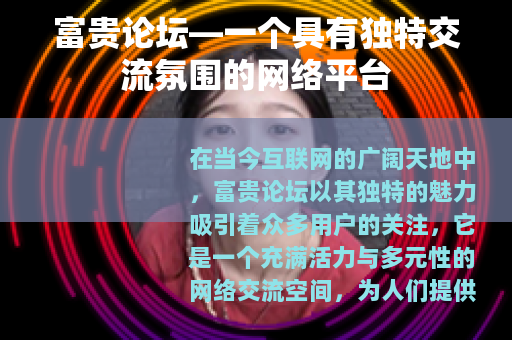 富贵论坛—一个具有独特交流氛围的网络平台