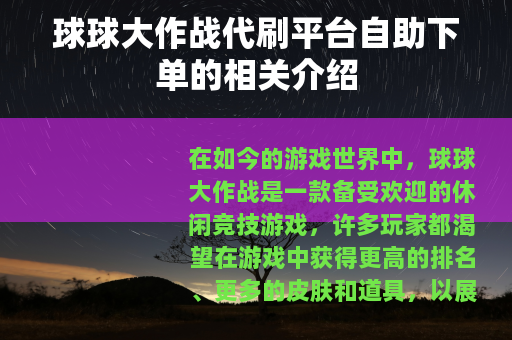 球球大作战代刷平台自助下单的相关介绍