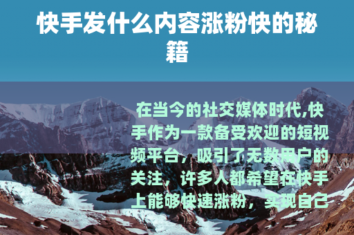 快手发什么内容涨粉快的秘籍