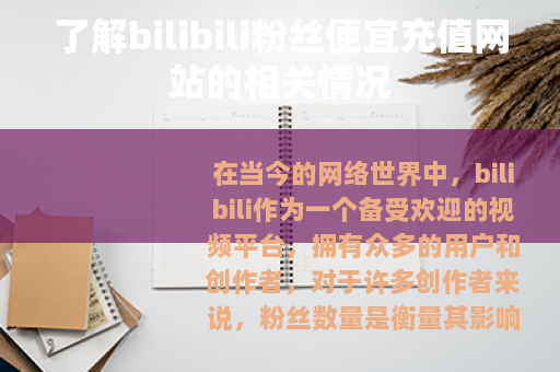 了解bilibili粉丝便宜充值网站的相关情况