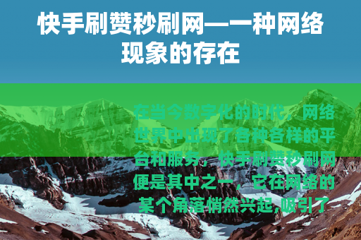 快手刷赞秒刷网—一种网络现象的存在