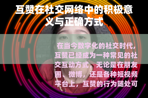 互赞在社交网络中的积极意义与正确方式