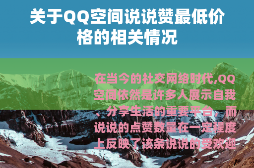 关于QQ空间说说赞最低价格的相关情况