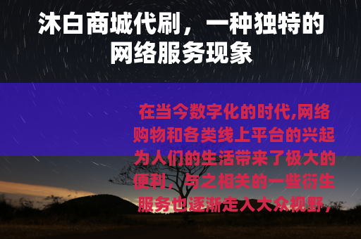 沐白商城代刷，一种独特的网络服务现象