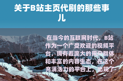 关于B站主页代刷的那些事儿