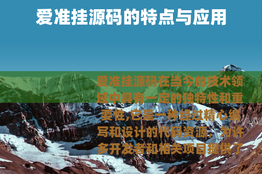 爱准挂源码的特点与应用