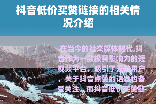 抖音低价买赞链接的相关情况介绍