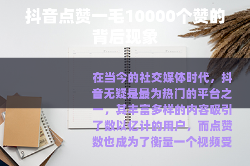 抖音点赞一毛10000个赞的背后现象