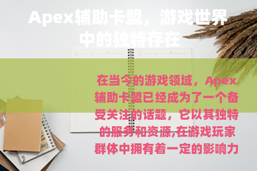 Apex辅助卡盟，游戏世界中的独特存在