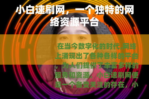 小白速刷网，一个独特的网络资源平台