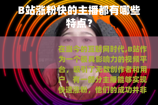 B站涨粉快的主播都有哪些特点？