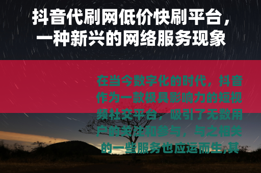 抖音代刷网低价快刷平台，一种新兴的网络服务现象