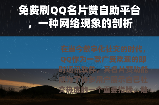 免费刷QQ名片赞自助平台，一种网络现象的剖析