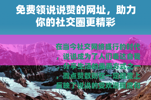 免费领说说赞的网址，助力你的社交圈更精彩