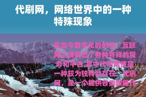 代刷网，网络世界中的一种特殊现象