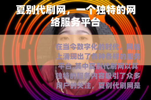夏别代刷网，一个独特的网络服务平台