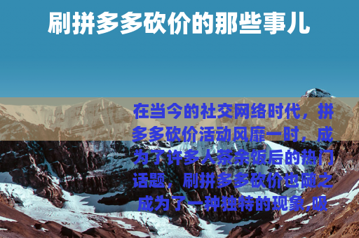 刷拼多多砍价的那些事儿