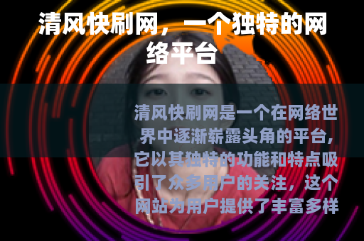 清风快刷网，一个独特的网络平台