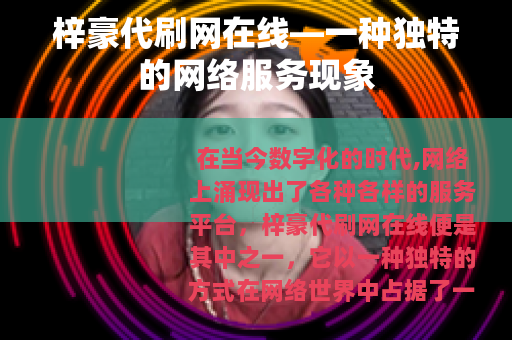 梓豪代刷网在线—一种独特的网络服务现象