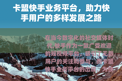 卡盟快手业务平台，助力快手用户的多样发展之路
