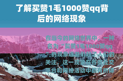 了解买赞1毛1000赞qq背后的网络现象