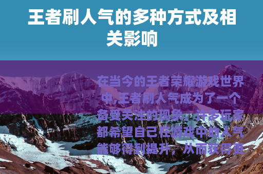 王者刷人气的多种方式及相关影响