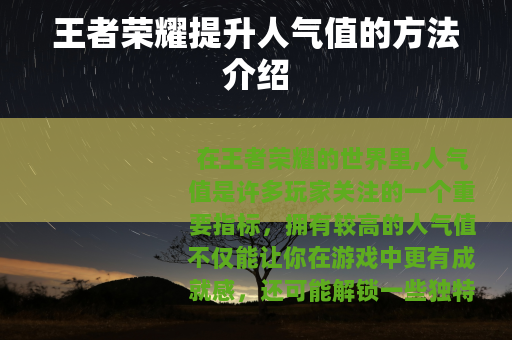 王者荣耀提升人气值的方法介绍