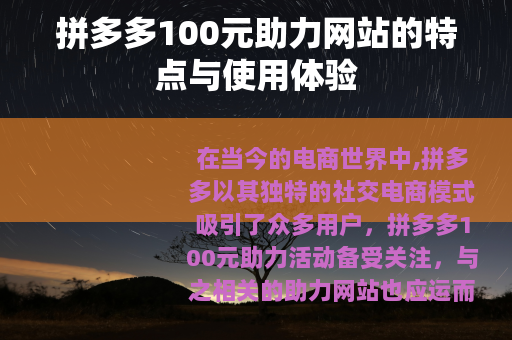 拼多多100元助力网站的特点与使用体验