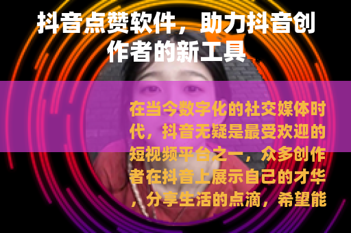 抖音点赞软件，助力抖音创作者的新工具