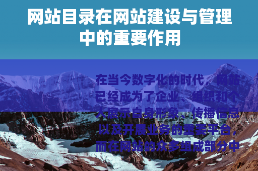 网站目录在网站建设与管理中的重要作用