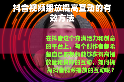 抖音视频播放提高互动的有效方法
