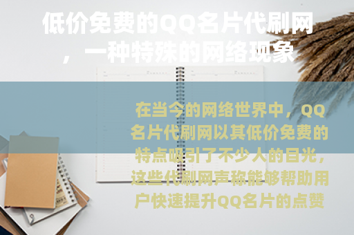 低价免费的QQ名片代刷网，一种特殊的网络现象