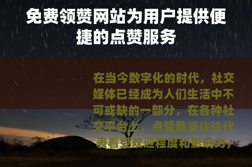 免费领赞网站为用户提供便捷的点赞服务
