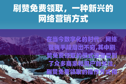 刷赞免费领取，一种新兴的网络营销方式