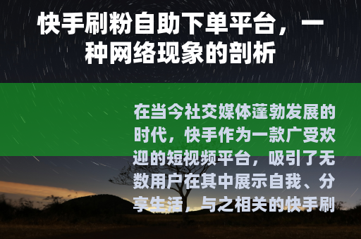快手刷粉自助下单平台，一种网络现象的剖析