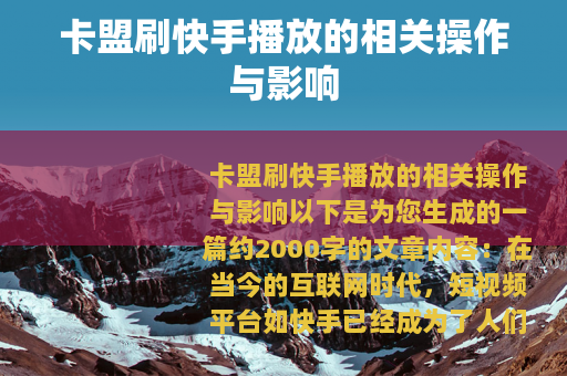 卡盟刷快手播放的相关操作与影响