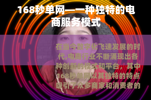 168秒单网—一种独特的电商服务模式