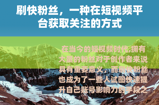 刷快粉丝，一种在短视频平台获取关注的方式