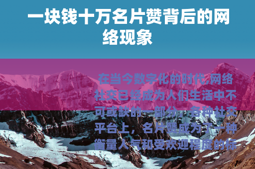 一块钱十万名片赞背后的网络现象