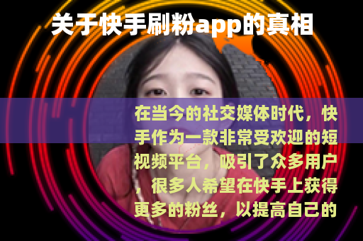 关于快手刷粉app的真相