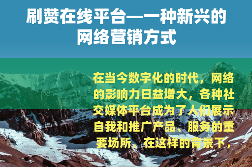 刷赞在线平台—一种新兴的网络营销方式