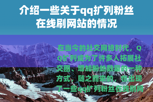 介绍一些关于qq扩列粉丝在线刷网站的情况