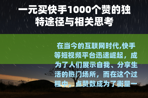 一元买快手1000个赞的独特途径与相关思考