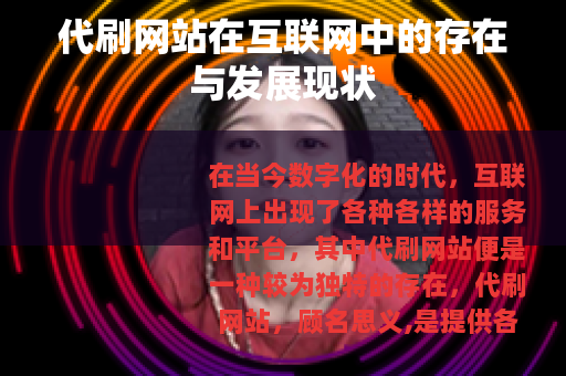 代刷网站在互联网中的存在与发展现状