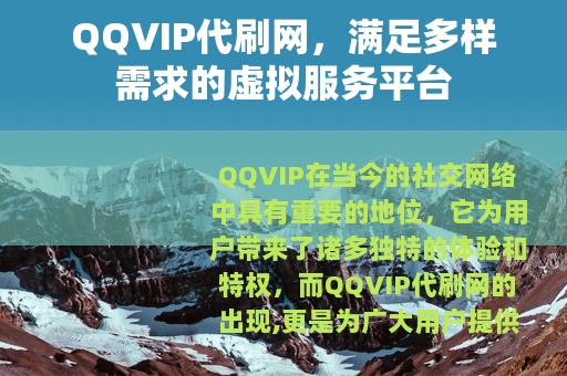 QQVIP代刷网，满足多样需求的虚拟服务平台