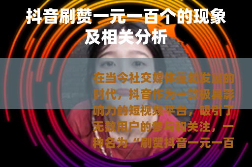 抖音刷赞一元一百个的现象及相关分析